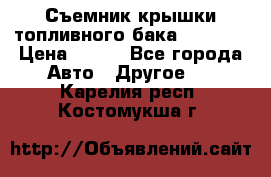 Съемник крышки топливного бака PA-0349 › Цена ­ 800 - Все города Авто » Другое   . Карелия респ.,Костомукша г.